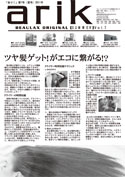 ビューラックスオリジナル情報紙【ありく】　2011年夏号