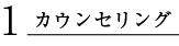 1.カウンセリング