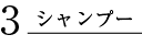 3.シャンプー