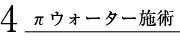 4.パイウォーター施術