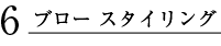 6.ブロースタイリング