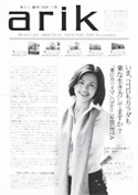 ビューラックスオリジナル情報紙【ありく】　2009年冬号（創刊）