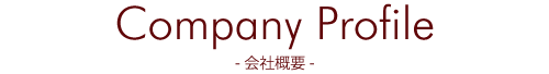 Company Profile -会社概要- 