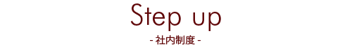 Step up - 社内制度 - 