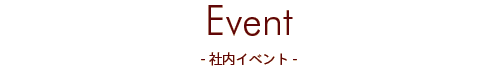 Event -社内イベント- 