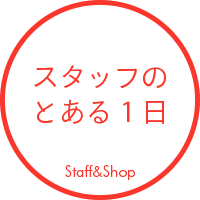 スタッフのとある1日のボタン画像