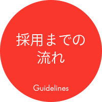 採用までの流れのボタン画像